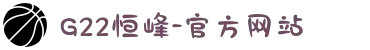 G22恒峰-官方网站
